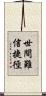 世間難信捷徑 Scroll