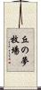 丘の夢牧場 Scroll