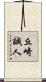 丘崎誠人 Scroll