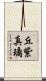 丘紫真璃 Scroll