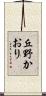 丘野かおり Scroll