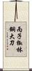 丙子椒林銅大刀 Scroll