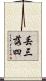 丟三落四 Scroll