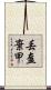 丟盔棄甲 Scroll