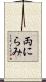 両にらみ Scroll
