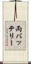 両バッテリー Scroll