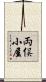 両俣小屋 Scroll