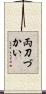 両刀づかい Scroll
