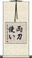 両刀使い Scroll