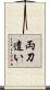 両刀遣い Scroll