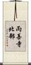 両善寺北部 Scroll