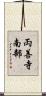 両善寺南部 Scroll