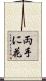 両手に花 Scroll