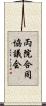 両院合同協議会 Scroll