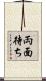 両面待ち Scroll