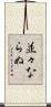 並々ならぬ Scroll