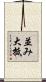 並み大抵 Scroll