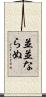 並並ならぬ Scroll