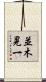 並木晃一 Scroll