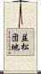 並松団地 Scroll