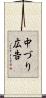 中づり広告 Scroll