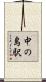 中の島駅 Scroll