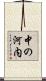 中の河内 Scroll