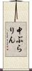 中ぶらりん Scroll