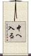 中へ入る Scroll