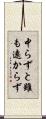 中らずと雖も遠からず Scroll