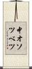 中オソツベツ Scroll