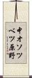中オソツベツ原野 Scroll