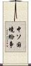 中ソ国境紛争 Scroll