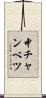 中チャンベツ Scroll