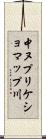中ヌプリケショマップ川 Scroll