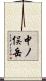 中ノ俣岳 Scroll