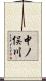 中ノ俣川 Scroll