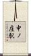 中ノ庄駅 Scroll