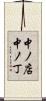 中ノ店中ノ丁 Scroll