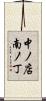 中ノ店南ノ丁 Scroll