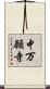 中万願寺 Scroll