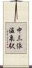 中三依温泉駅 Scroll