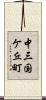 中三国ケ丘町 Scroll