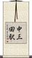 中三田駅 Scroll