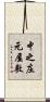 中之庄元屋敷 Scroll