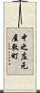 中之庄元屋敷町 Scroll