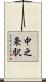 中之条駅 Scroll