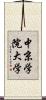 中京学院大学 Scroll