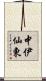 中伊仙東 Scroll