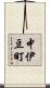 中伊豆町 Scroll